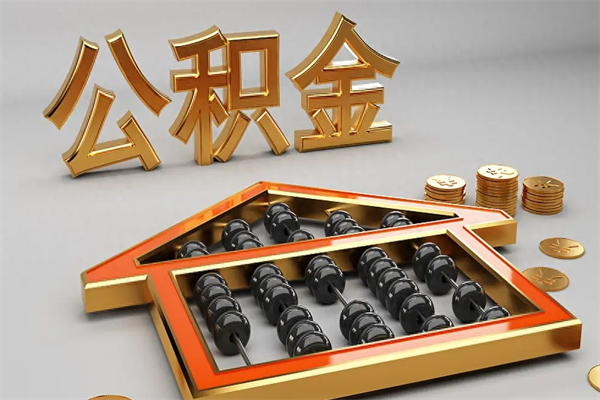 嘉善公积金怎么领取流程（如何领取住房公积金钱）