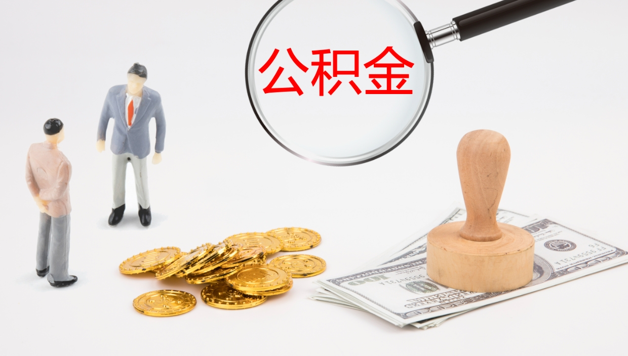 嘉善公积金一次性提取（公积金一次性提取办法）